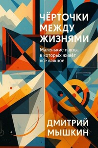 Чёрточки между жизнями. Маленькие паузы, в которых живёт всё важное