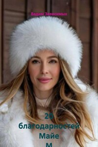 20 благодарностей Майе М