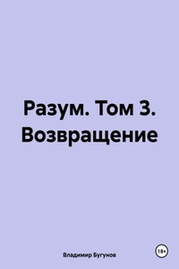 Разум. Том 3. Возвращение