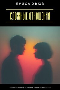 Сложные отношения. Как распознать признаки токсичных связей