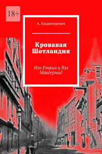 Кровавая Шотландия. Иэн Рэнкин и Вэл Макдермид