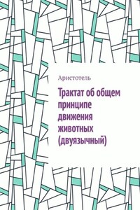 Трактат об общем принципе движения животных (двуязычный)