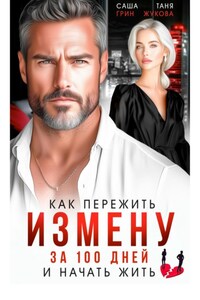 Как пережить измену за 100 дней и начать жить