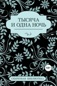 Тысяча и одна ночь (сборник)