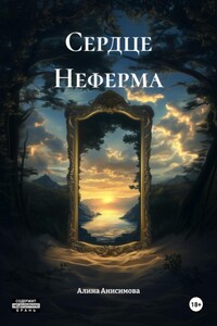 Сердце Неферма