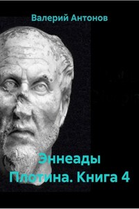 Эннеады Плотина. Книга 4