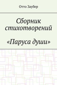 Сборник стихотворений «Паруса души»