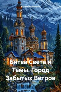 Битва Света и Тьмы. Город Забытых Ветров
