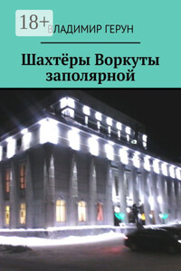 Шахтёры Воркуты заполярной