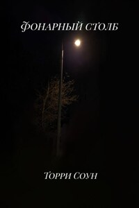 Фонарный столб