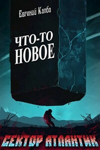 Что-то новое