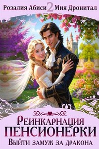 Реинкарнация пенсионерки: Выйти замуж за дракона