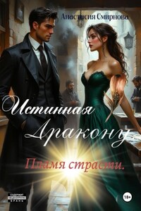 Истинная дракону. Пламя страсти.