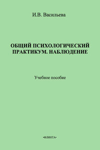 Общий психологический практикум. Наблюдение. Учебное пособие