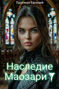 Наследие Маозари 7