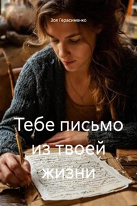 Тебе письмо из твоей жизни