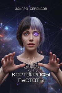 Картографы пустоты