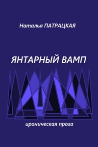 Янтарный вамп