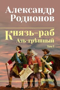 Князь-раб. Том 1: Азъ грѣшный