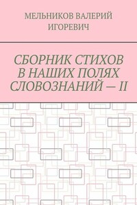 СБОРНИК СТИХОВ В НАШИХ ПОЛЯХ СЛОВОЗНАНИЙ – II