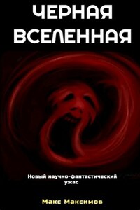 Черная вселенная