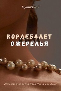 Детективное агентство "Анна и её духи". Кордебалет из-за ожерелья.