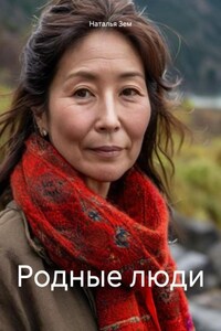 Родные люди