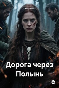 Дорога через Полынь