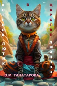 Котенок Лютик в царстве джиннов