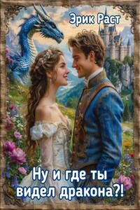Ну и где ты видел дракона?!