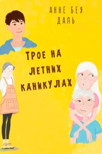 Трое на летних каникулах