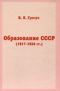 Образование СССР (1917-1924 гг.)