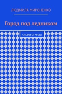 Город под ледником. Сказки от Милы