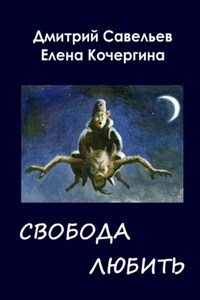 Звёздные пастухи с Аршелана, или Свобода любить