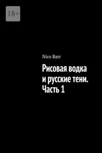 Рисовая водка и русские тени. Часть 1