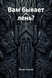 Вам бывает лень?