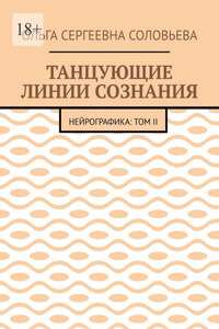 Танцующие линии сознания. Нейрографика: Том II