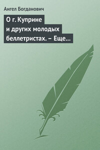 О г. Куприне и других молодых беллетристах. – Еще о г. Короленке