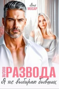 После развода. Я не выбираю бывших