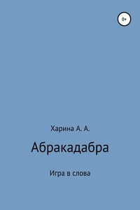 Абракадабра. Игра в слова