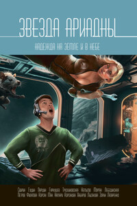 Звезда Ариадны. Надежда на Земле и в небе