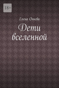 Дети вселенной