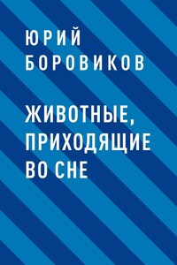 Животные, приходящие во сне