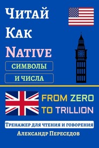 Читай Как Native. Символы и Числа