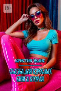 Сказка для взрослых. Книга вторая