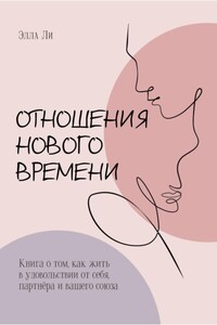 Отношения нового времени. Книга о том, как жить в удовольствии от себя, партнёра и вашего союза.