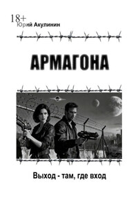 Армагона. Выход – там, где вход