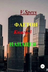 Фаетон. Книга 3. Панацея