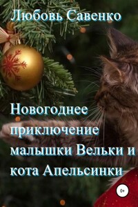 Новогоднее приключение малышки Вельки и кота Апельсинки