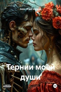 Терни моей души